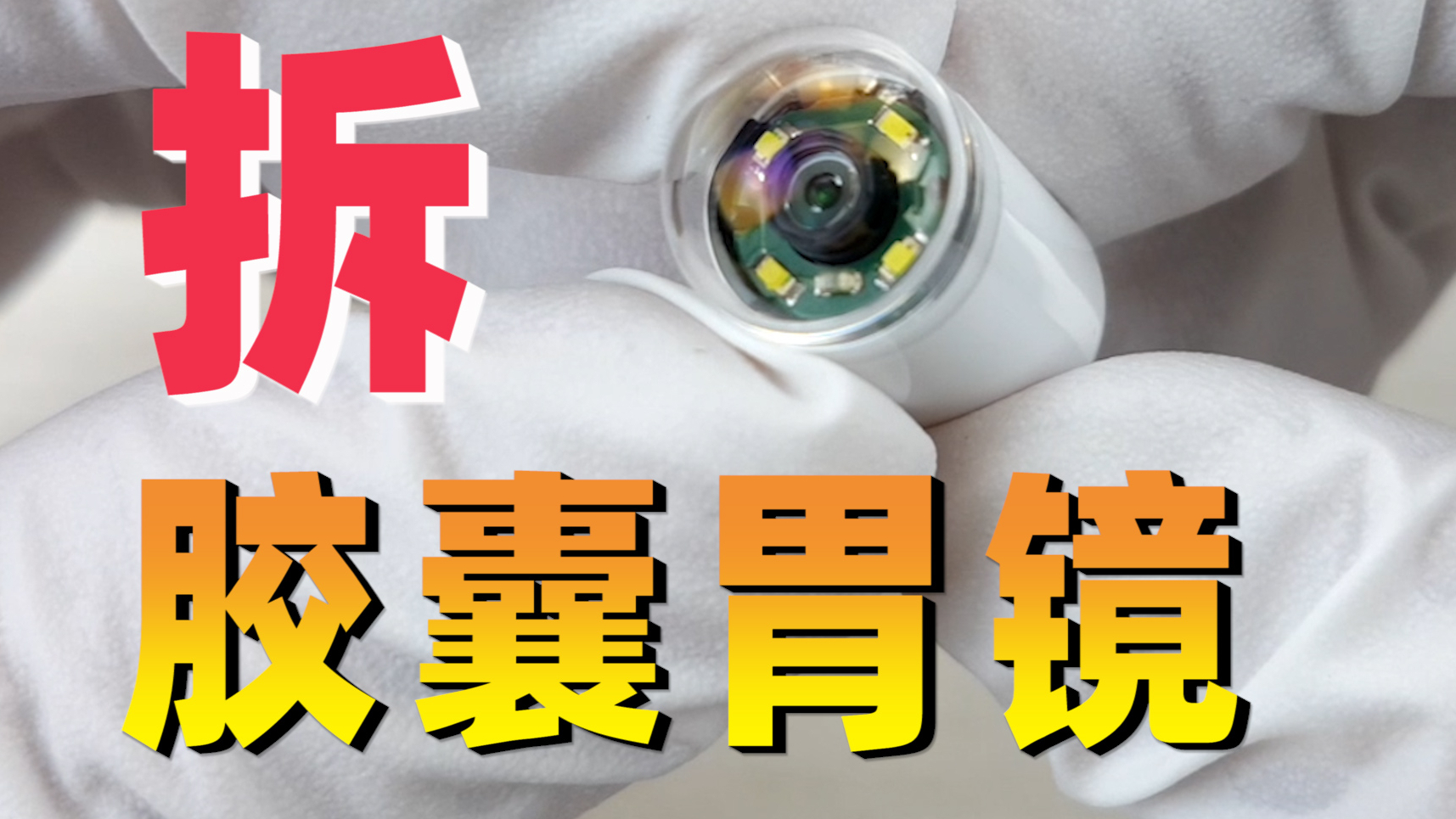 在肚子里工作的摄像机,拆解胶囊胃镜,看内部精密的设计和做工